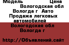  › Модель ­ Chery A15 › Цена ­ 50 000 - Вологодская обл., Вологда г. Авто » Продажа легковых автомобилей   . Вологодская обл.,Вологда г.